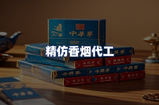 精仿香烟代工