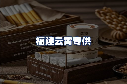 福建云霄专供